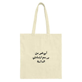 Arabic Quote Tote Bag, Unique Gift Tote Bag, Arabic Calligraphy Bag, Fashionable Tote Bag, Everyday Bag, Gift Idea - Tawshia